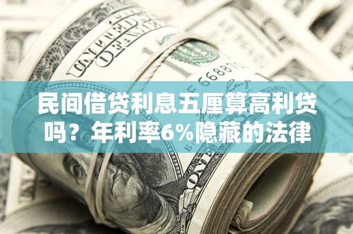 北京民间借贷利息五厘算高利贷吗？年利率6%隐藏的法律风险全解析