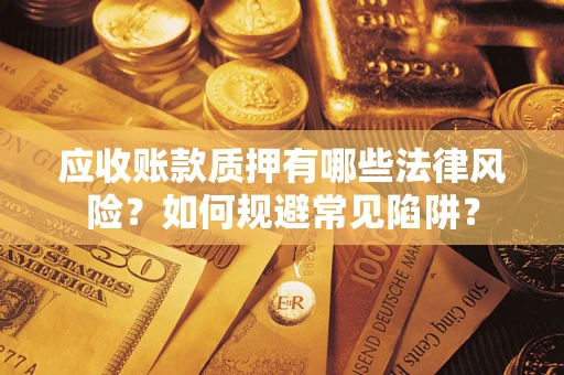 北京应收账款质押有哪些法律风险？如何规避常见陷阱？